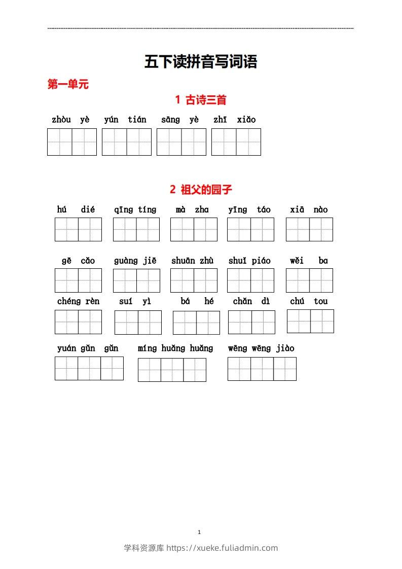五年级下册看拼音写词语-学科资源库