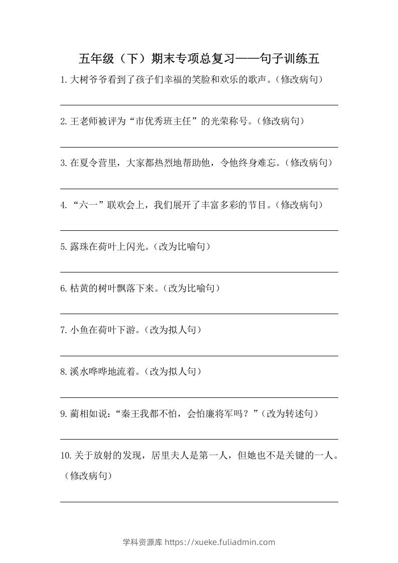 五年级语文下册期末句子训练专项训练（五）（含答案）（部编版）-学科资源库