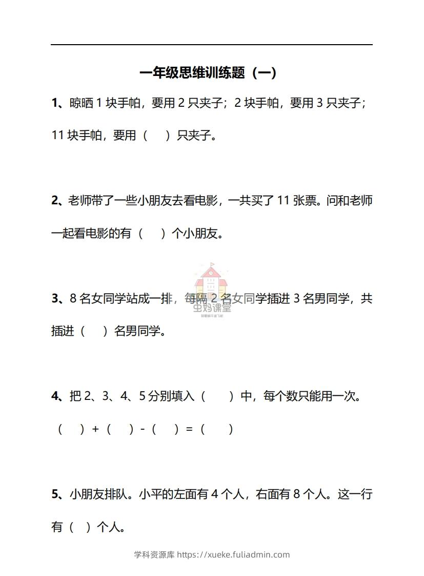 一年级下册数学思维训练30天-副本-学科资源库