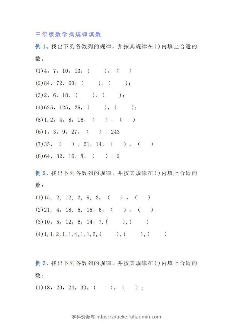小学三年级数学找规律专项练习题-学科资源库