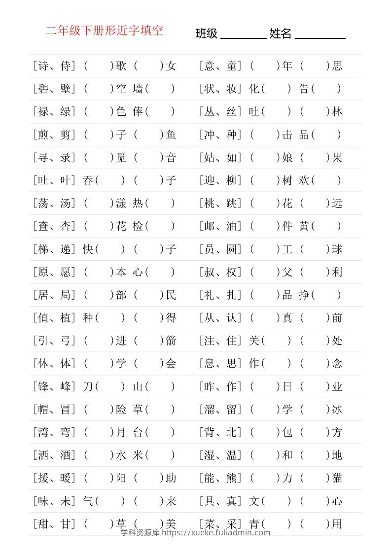 二年级下册形近字专项练习-学科资源库