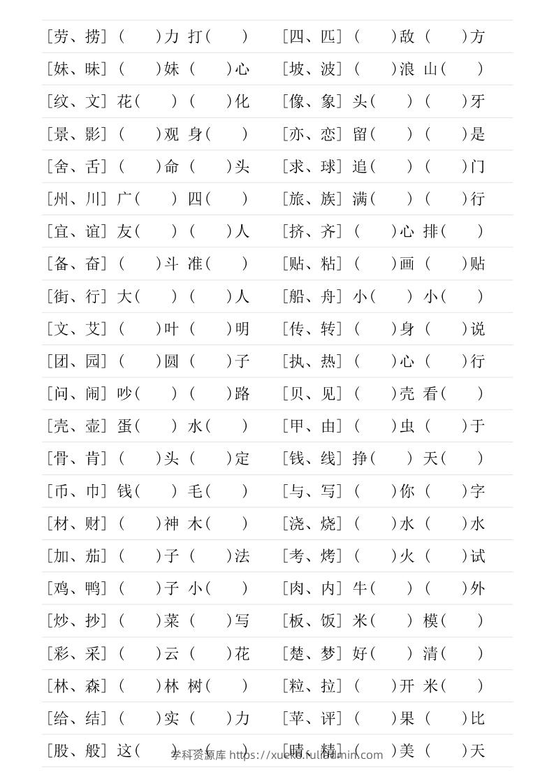 图片[2]-二年级下册形近字专项练习-学科资源库