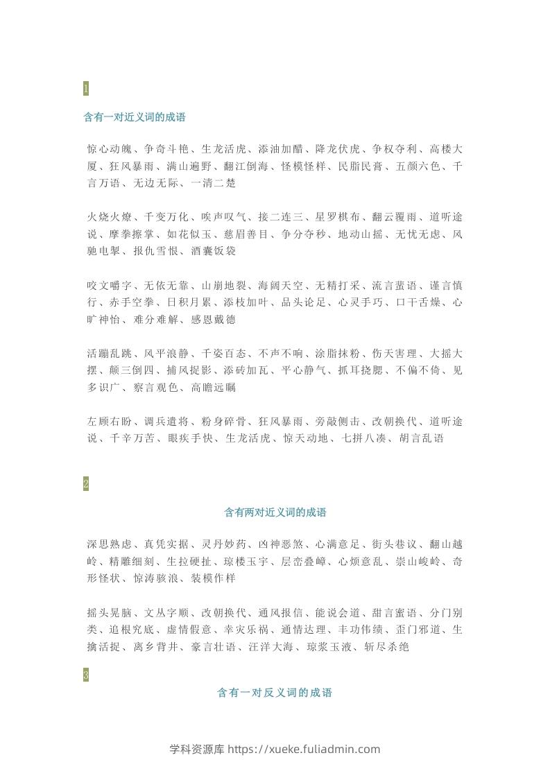 【小学语文】1-6年级所有近反义词成语大全，赶紧为孩子收藏！-学科资源库