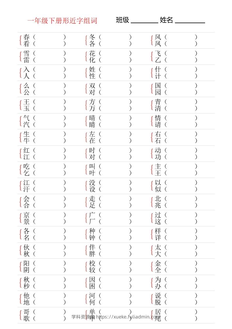 ❤一年级下册形近字专项练习-学科资源库