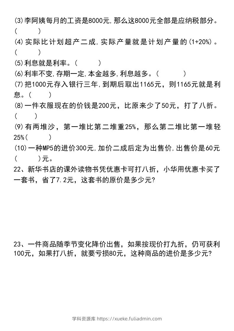 图片[3]-六年级下册数学小升初易错题汇总-学科资源库