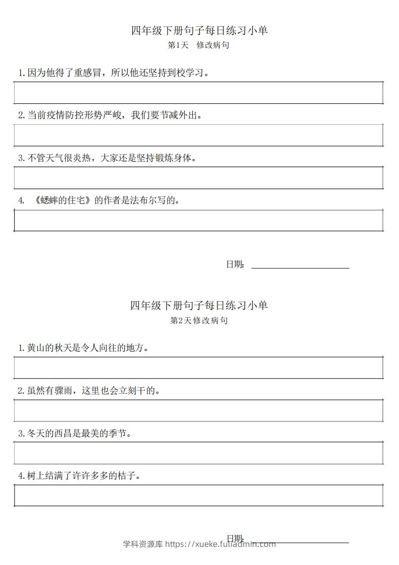 4年级语文下册每日句子练习单-学科资源库