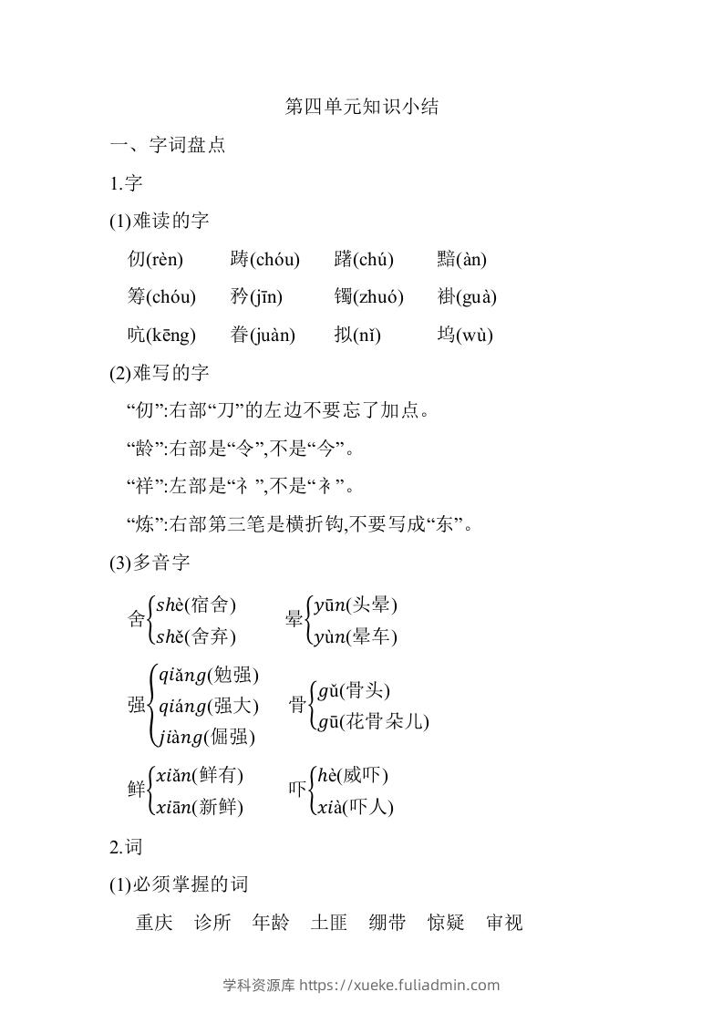 五年级语文下册第四单元知识小结（部编版）-学科资源库