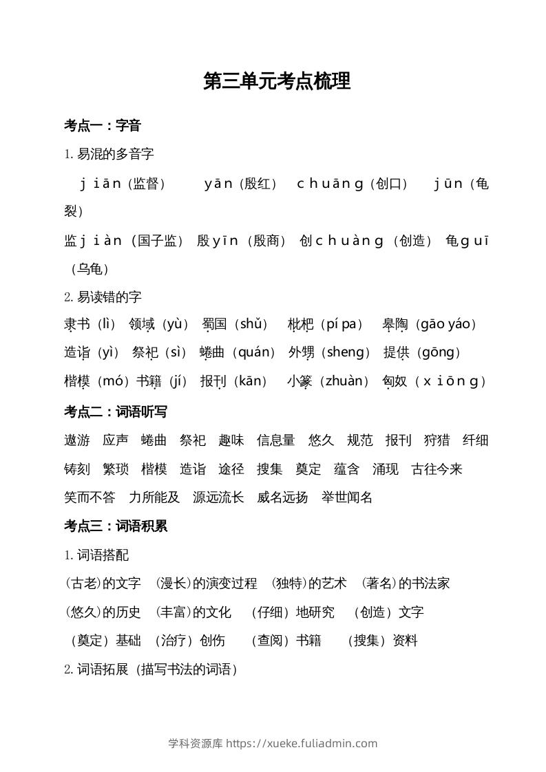 五年级语文下册第三单元考点梳理（部编版）-学科资源库
