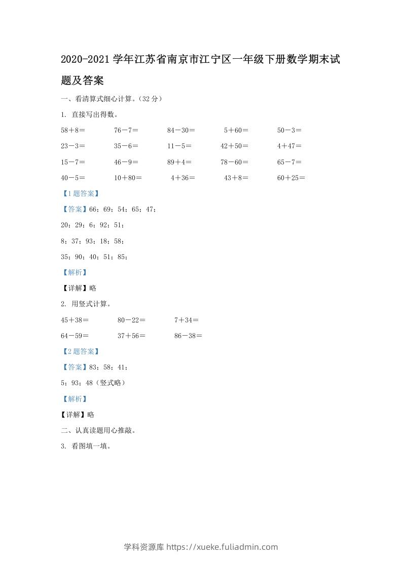 2020-2021学年江苏省南京市江宁区一年级下册数学期末试题及答案(Word版)-学科资源库