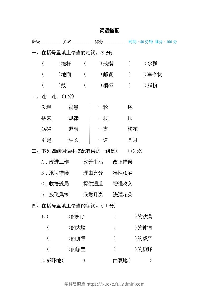 五年级语文下册词语搭配（部编版）-学科资源库