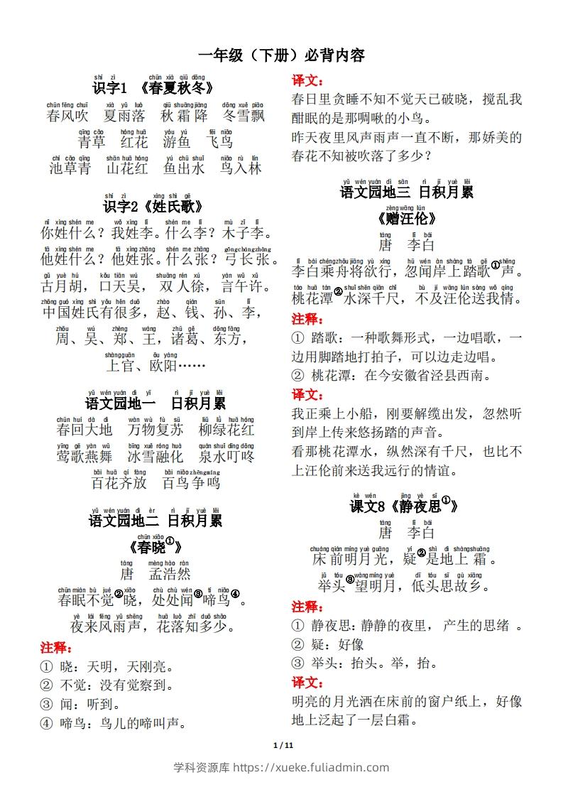 一年级（下册）背诵默写（古诗+课文+日积月累）-学科资源库