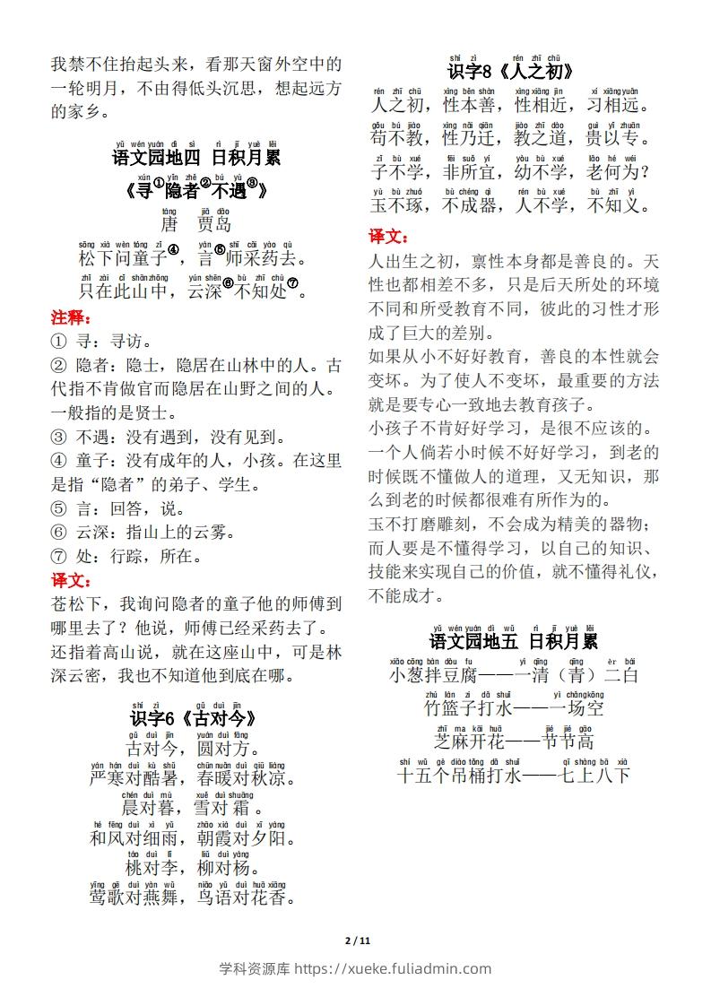 图片[2]-一年级（下册）背诵默写（古诗+课文+日积月累）-学科资源库