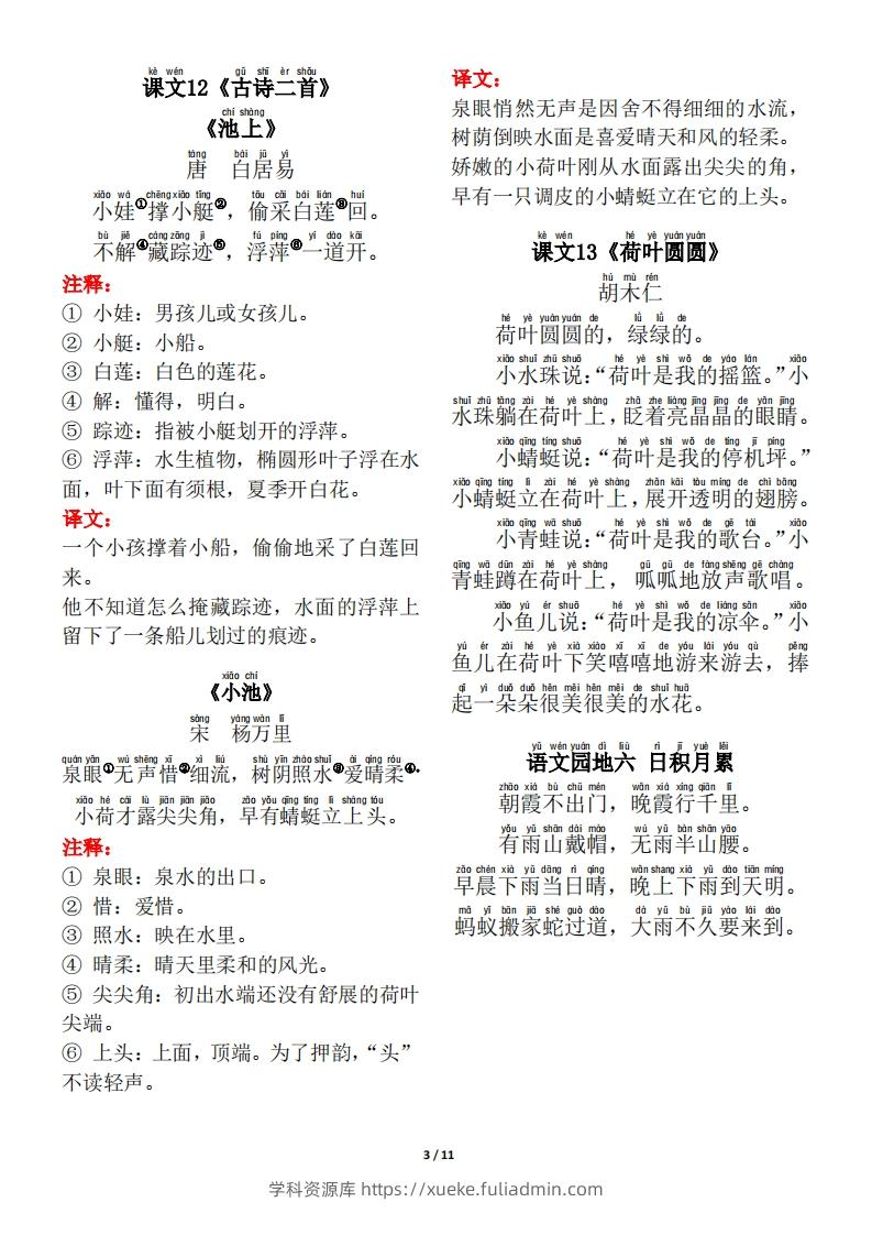 图片[3]-一年级（下册）背诵默写（古诗+课文+日积月累）-学科资源库