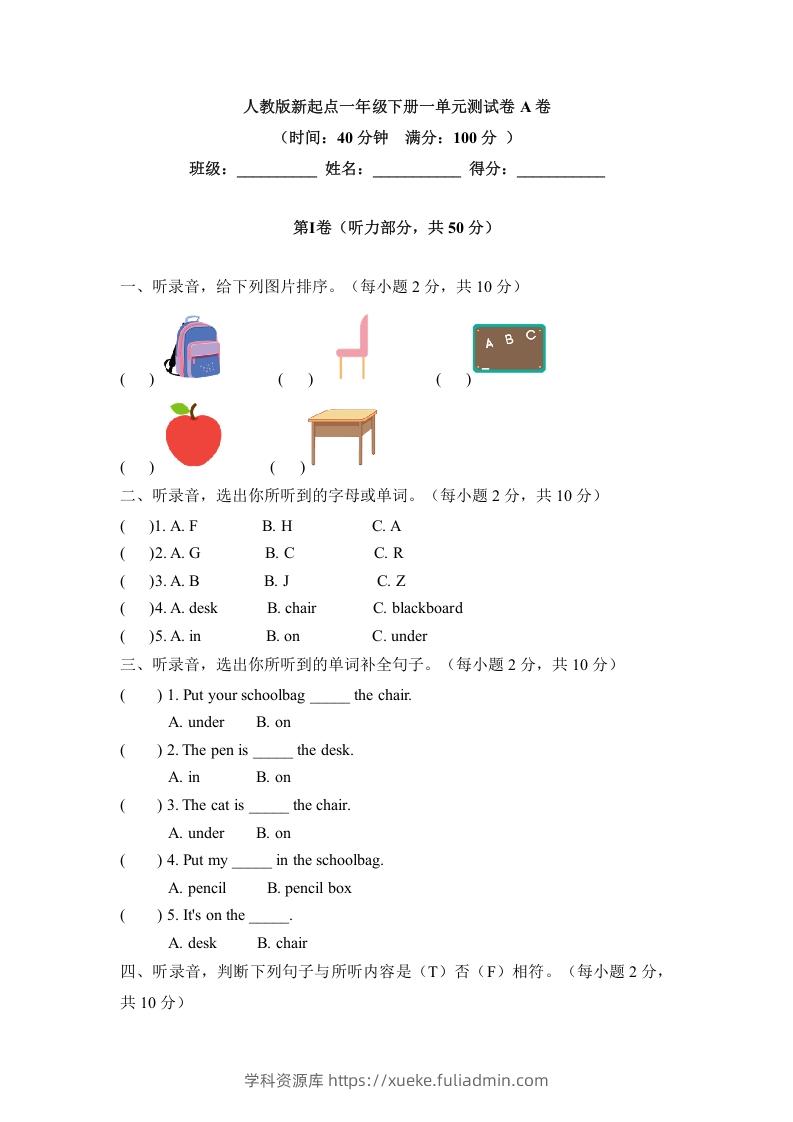一年级英语下册一单元测试卷-Unit1ClassroomA卷（含答案）-学科资源库