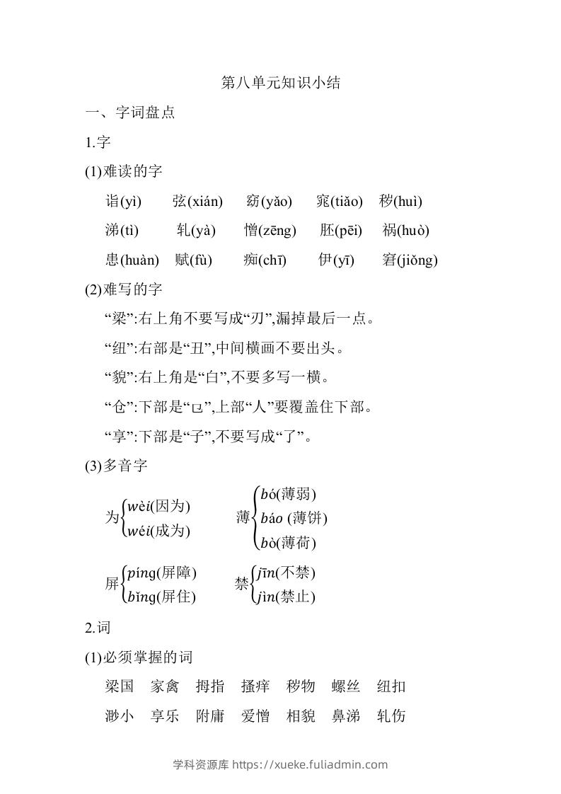 五年级语文下册第八单元知识小结（部编版）-学科资源库