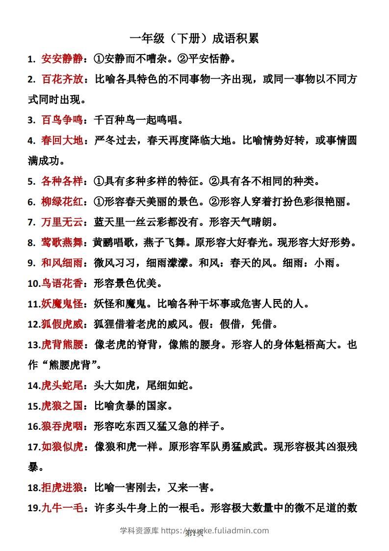 ❤一年级下册语文成语积累-学科资源库