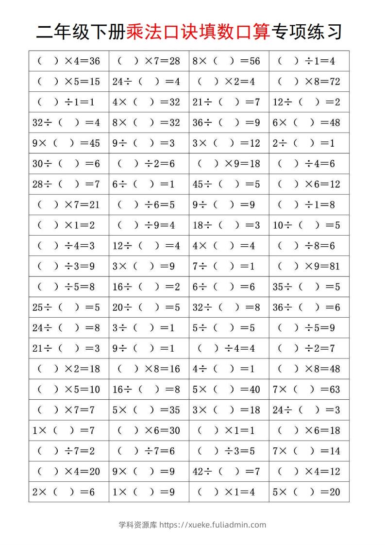 图片[2]-二下数学【乘法口诀和混合运算专项练习】-学科资源库