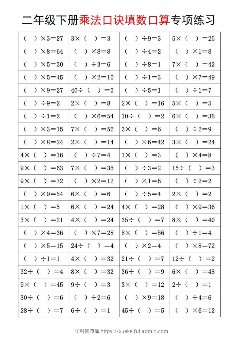 图片[3]-二下数学【乘法口诀和混合运算专项练习】-学科资源库