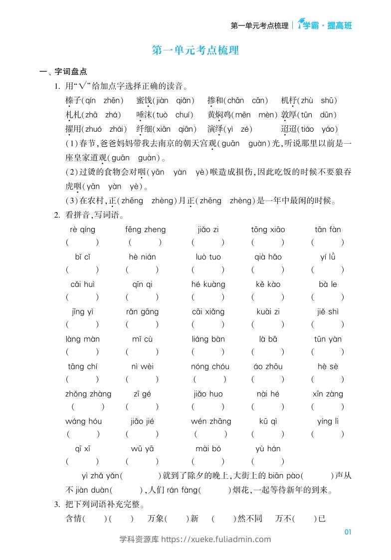 六年级语文下册《单元考点梳理》（含答案）-学科资源库