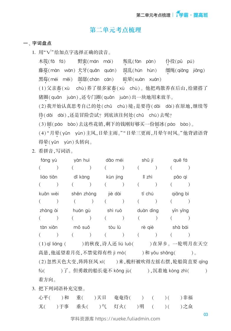 图片[3]-六年级语文下册《单元考点梳理》（含答案）-学科资源库