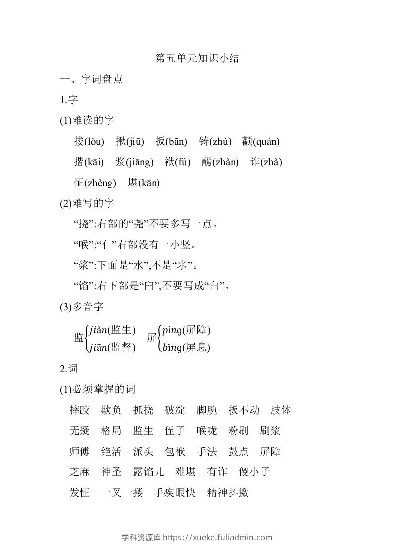 五年级语文下册第五单元知识小结（部编版）-学科资源库