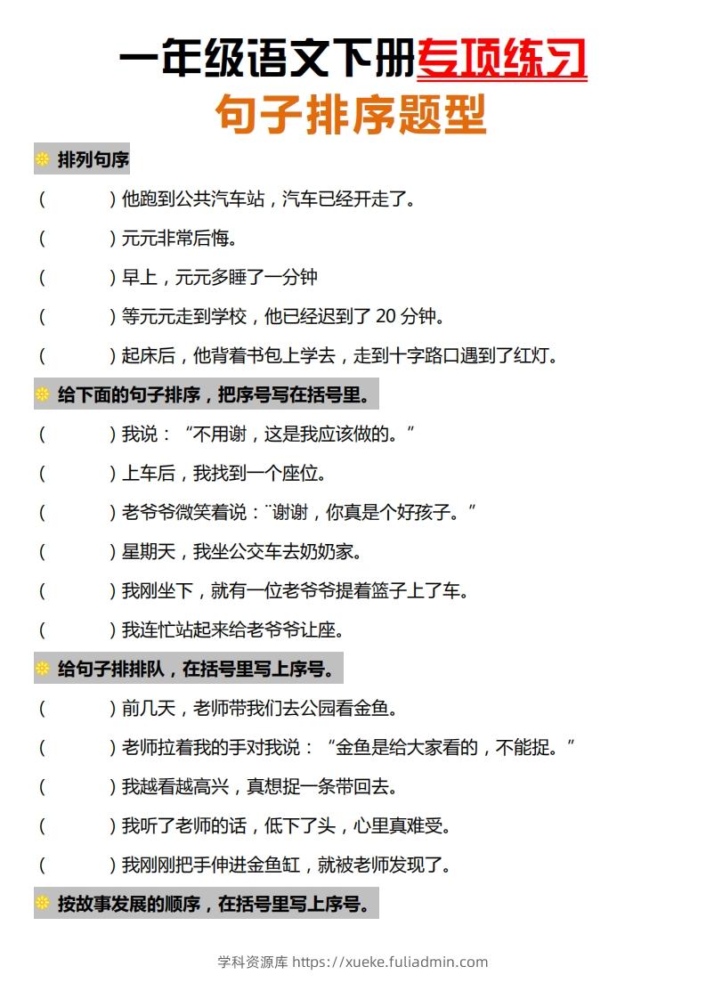 一下语文-句子排序专项练习-学科资源库