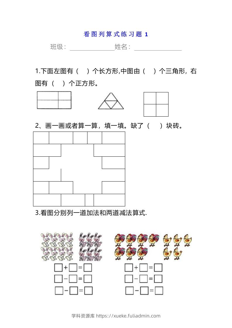 小学一年级数学下册看图列算式练习题-学科资源库