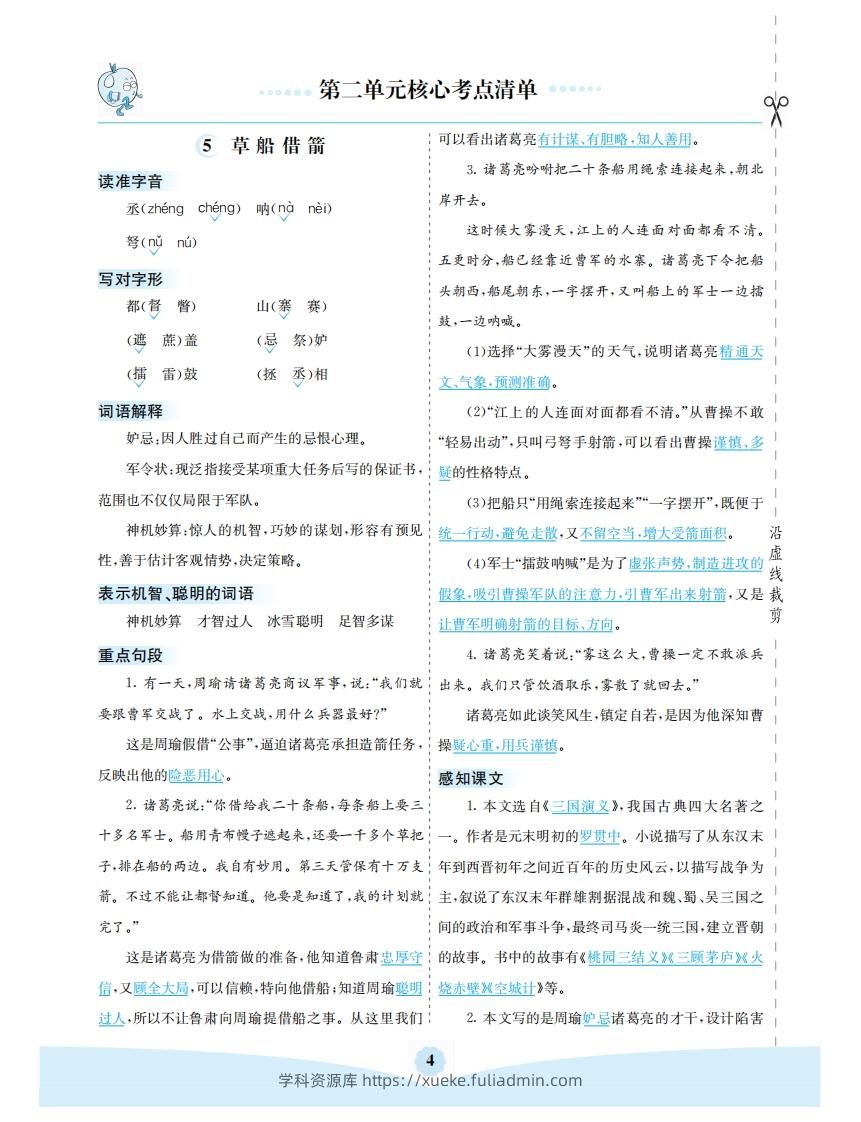 五年级语文下册第二单元核心考点清单（部编版）-学科资源库