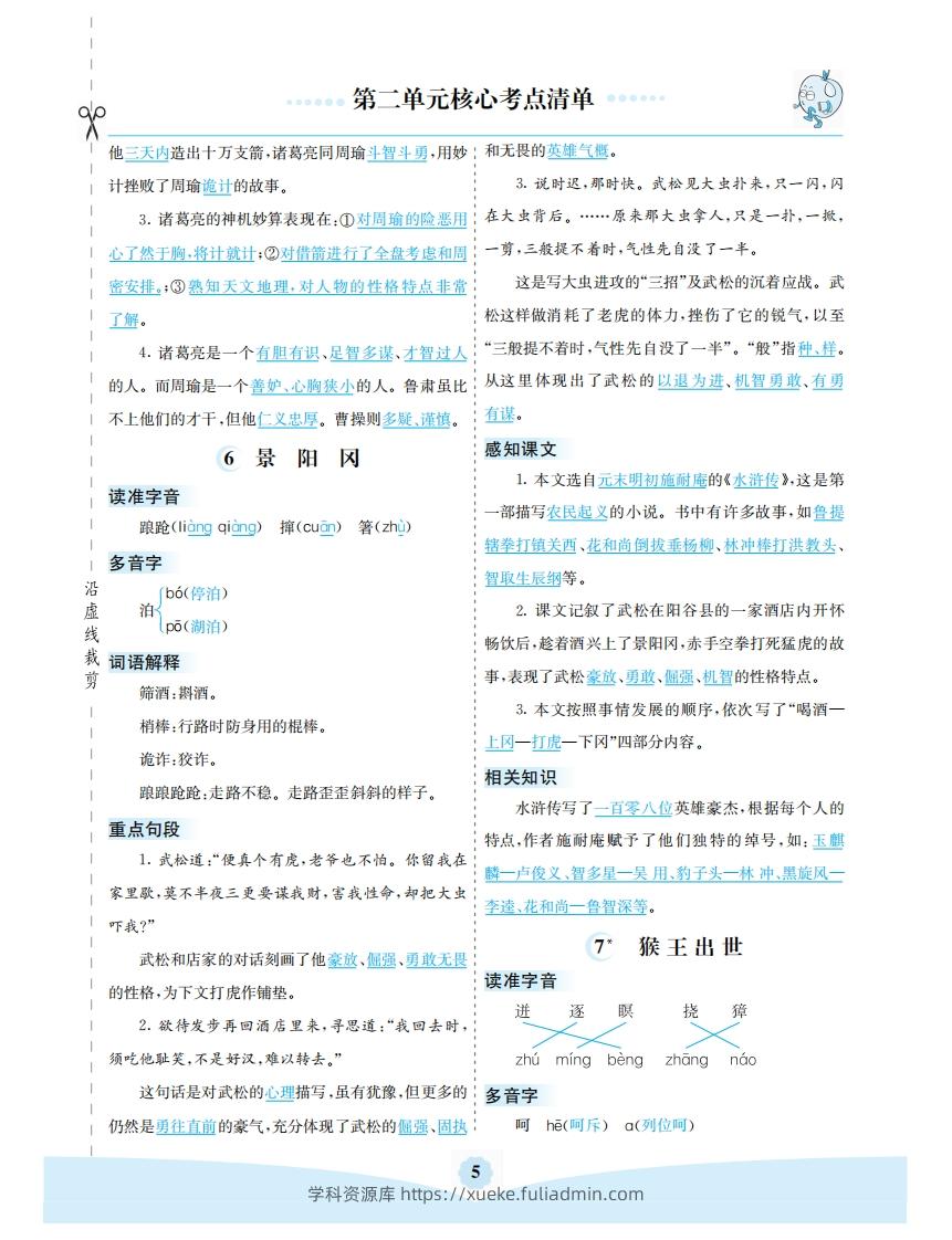 图片[2]-五年级语文下册第二单元核心考点清单（部编版）-学科资源库