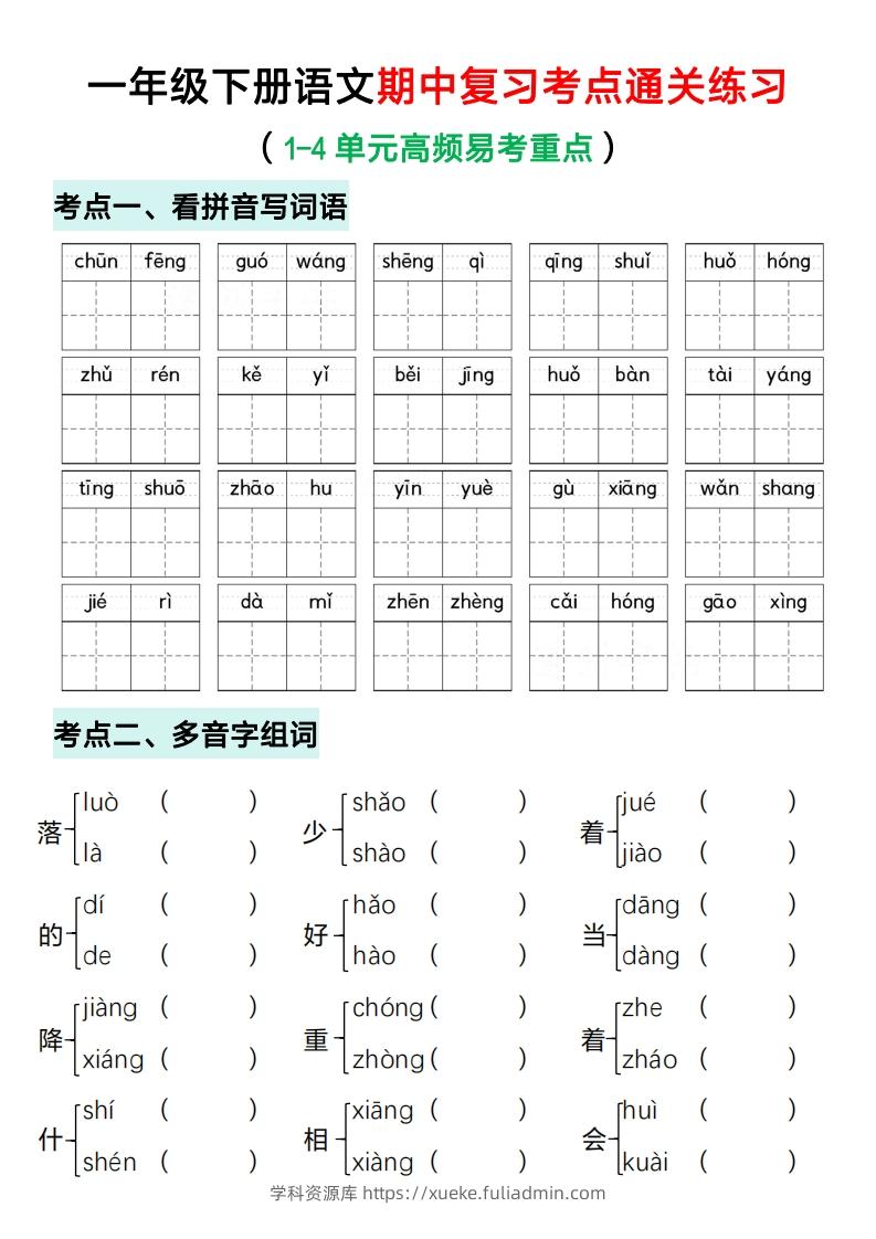 一年级下册语文期中复习考点通关练习（空白）-学科资源库