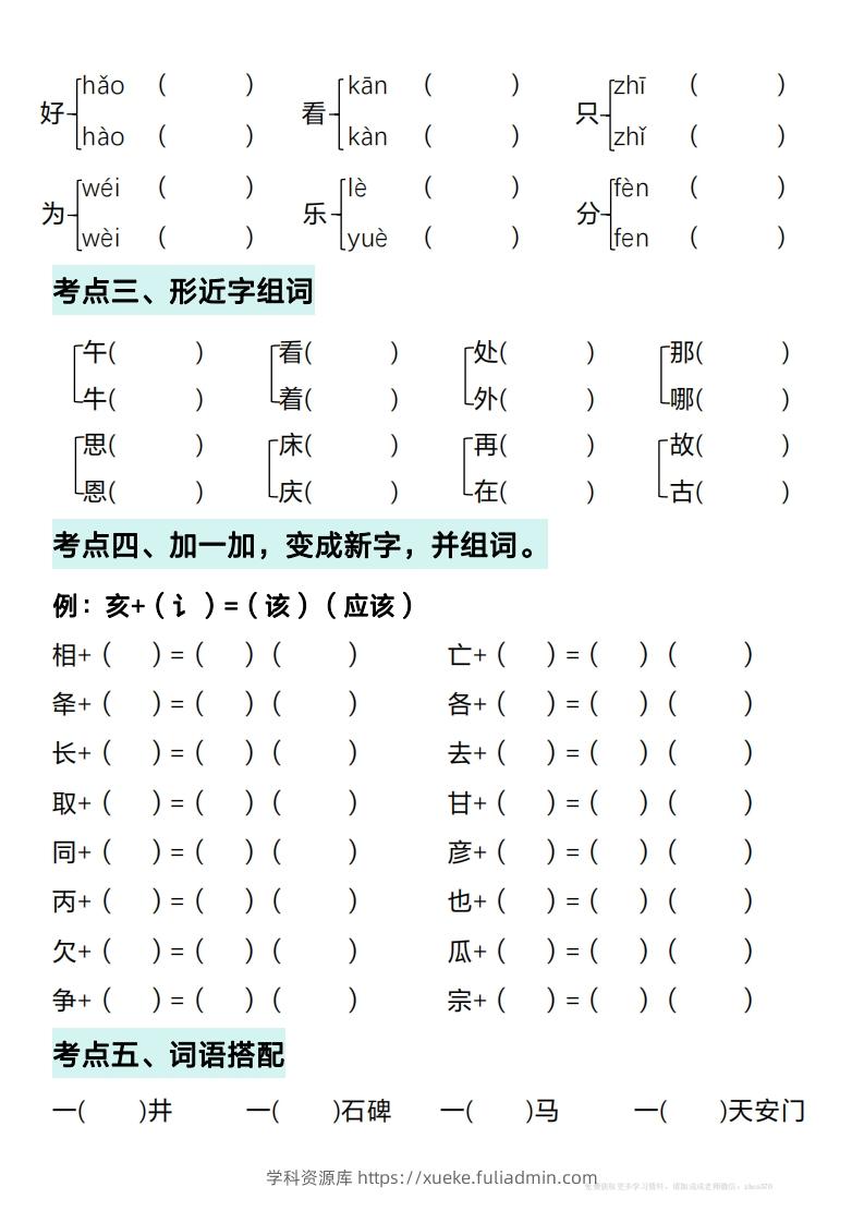 图片[2]-一年级下册语文期中复习考点通关练习（空白）-学科资源库
