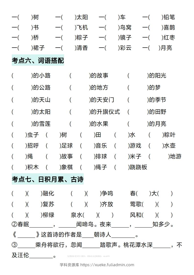 图片[3]-一年级下册语文期中复习考点通关练习（空白）-学科资源库
