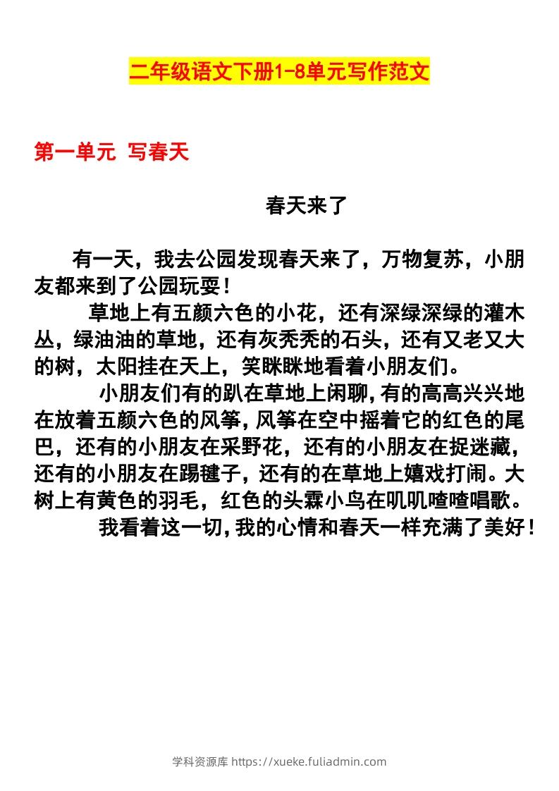 二年级语文下册1-8单元作文范文(4)-学科资源库