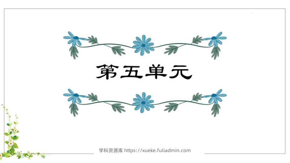 五年级语文下册第5单元知识点课件（部编版）-学科资源库