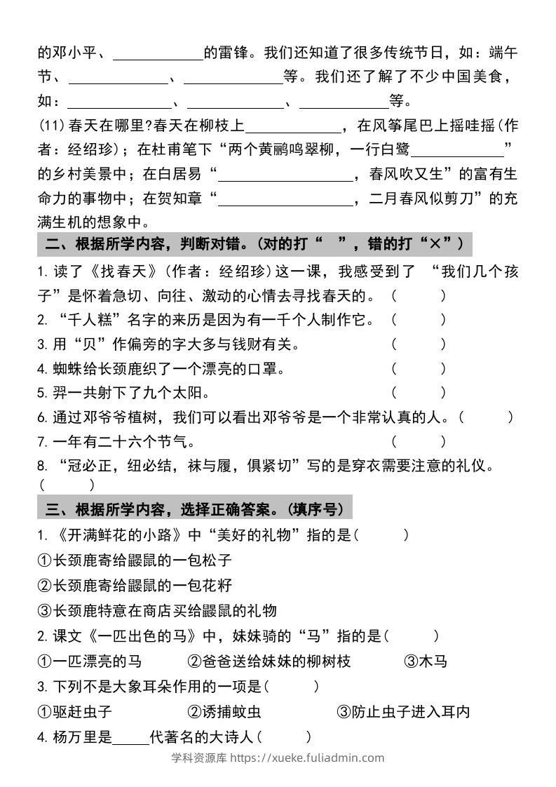 图片[3]-二年级下册语文期末复习专项练习课文内容与积累运用(1)-学科资源库
