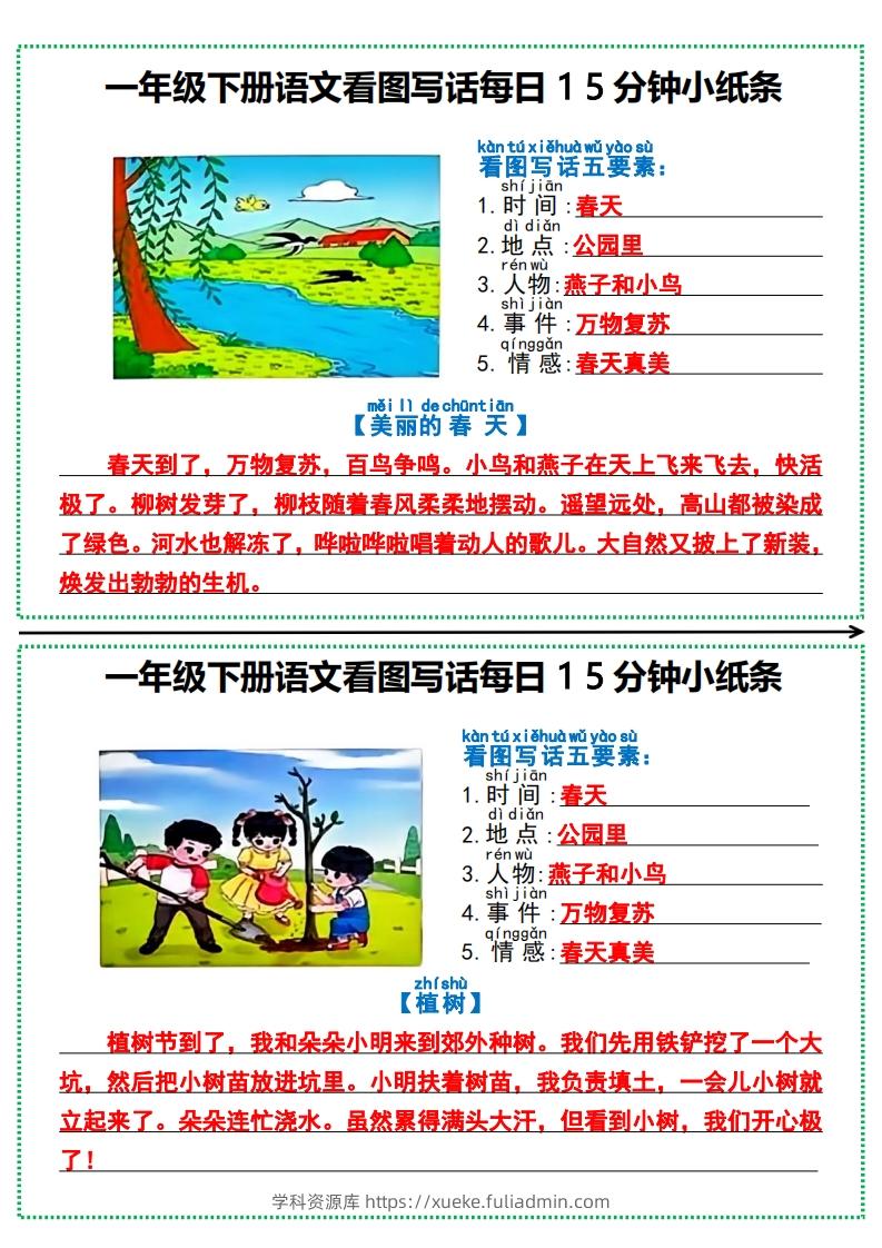 一年级下册语文看图写话每日15分钟小纸条-学科资源库