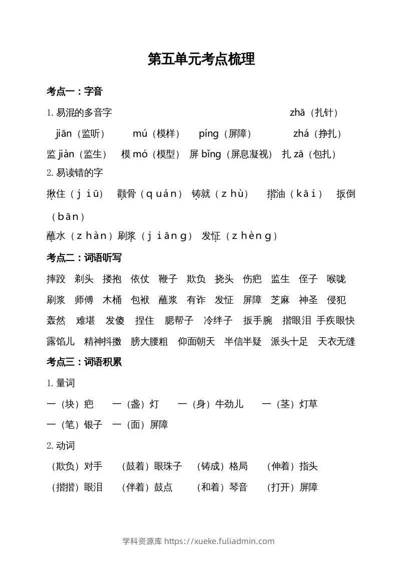 五年级语文下册第五单元考点梳理（部编版）-学科资源库