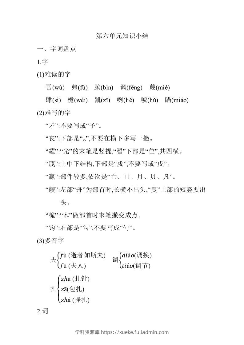 五年级语文下册第六单元知识小结（部编版）-学科资源库