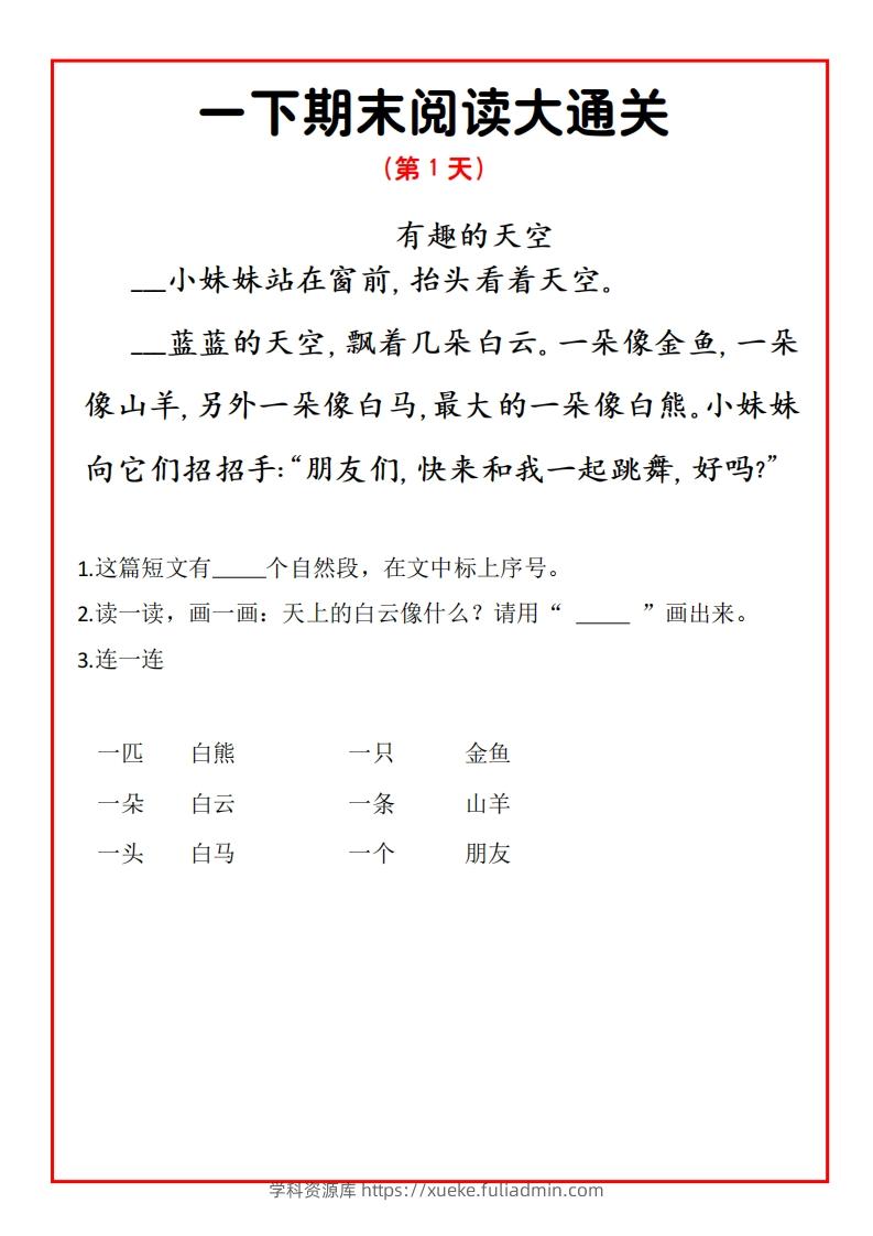 一年级下册语文期末阅读通关15天-学科资源库