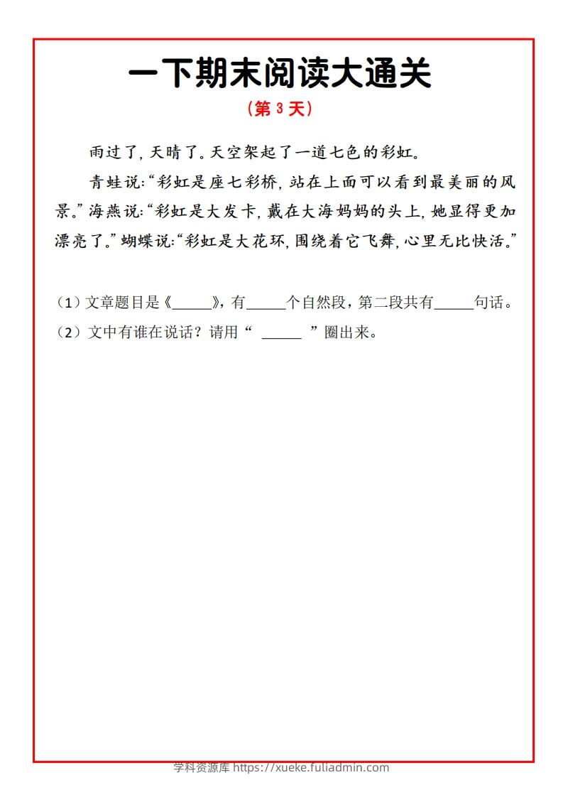 图片[3]-一年级下册语文期末阅读通关15天-学科资源库
