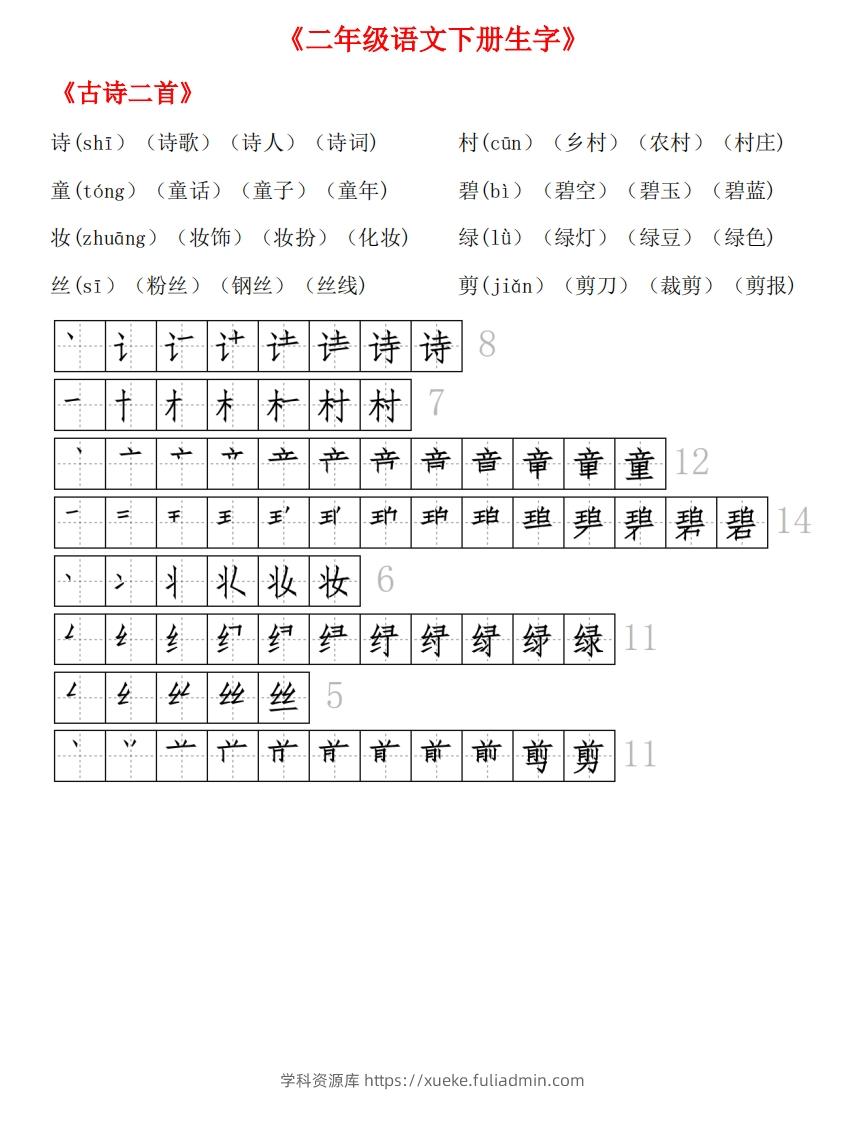 生字拼音组词笔顺-学科资源库