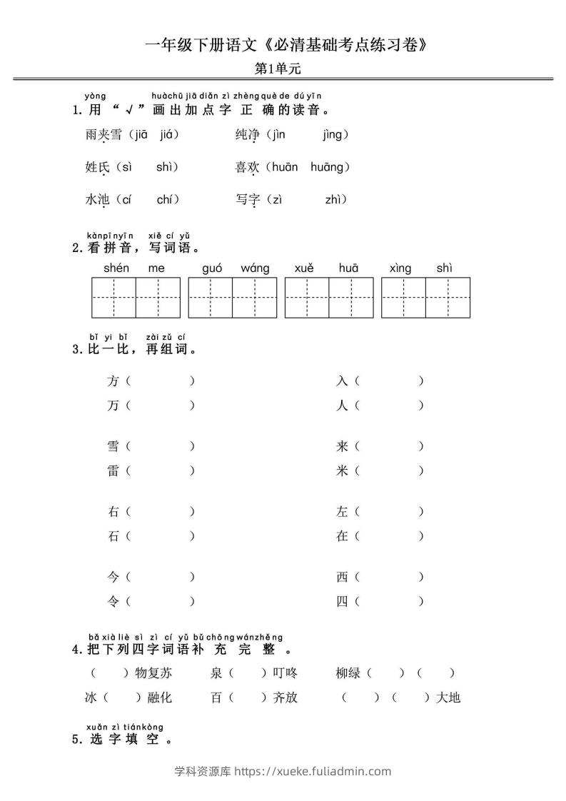 一年级语文下册《必清基础考点练习卷》-学科资源库