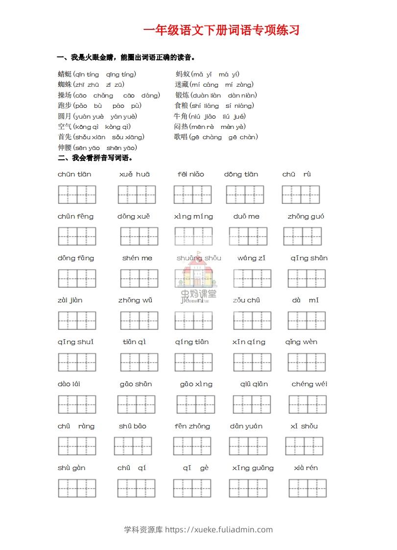 一年级语文下册词语专项练习-副本-学科资源库