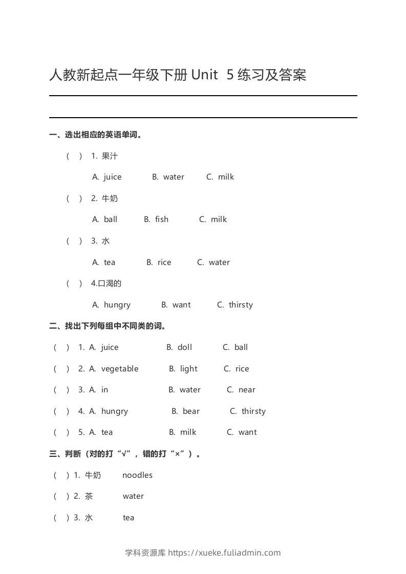 一年级英语下册Unit5练习及答案-学科资源库