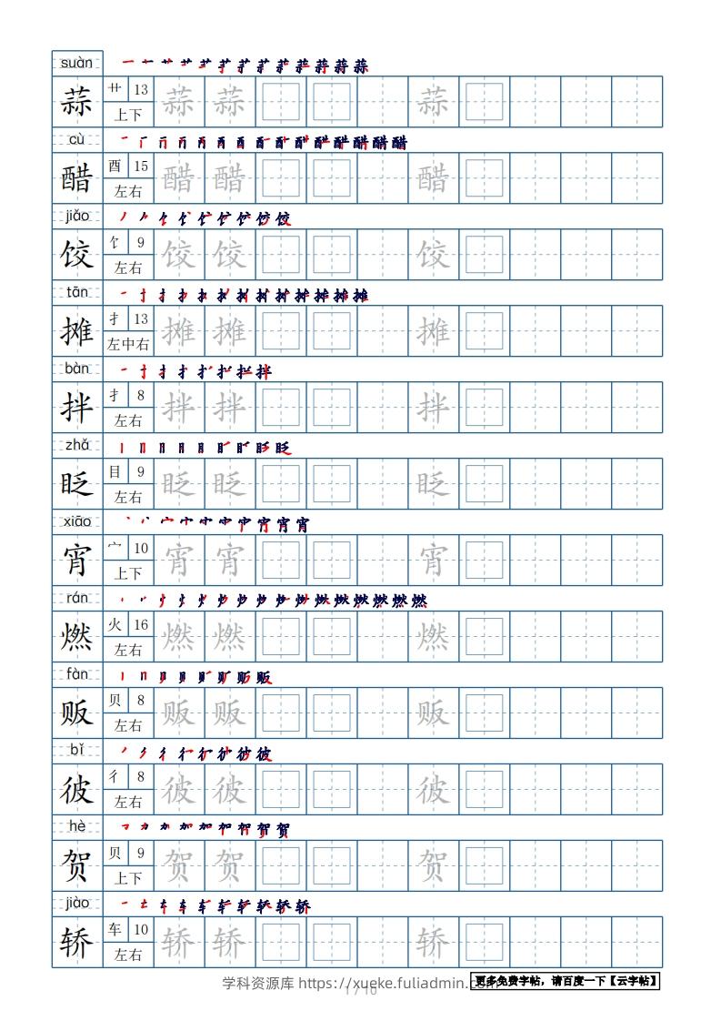 六年级语文下册【2022年更新】生字表120个字帖10页（带偏旁部首、笔顺，拼音）（部编版）-学科资源库