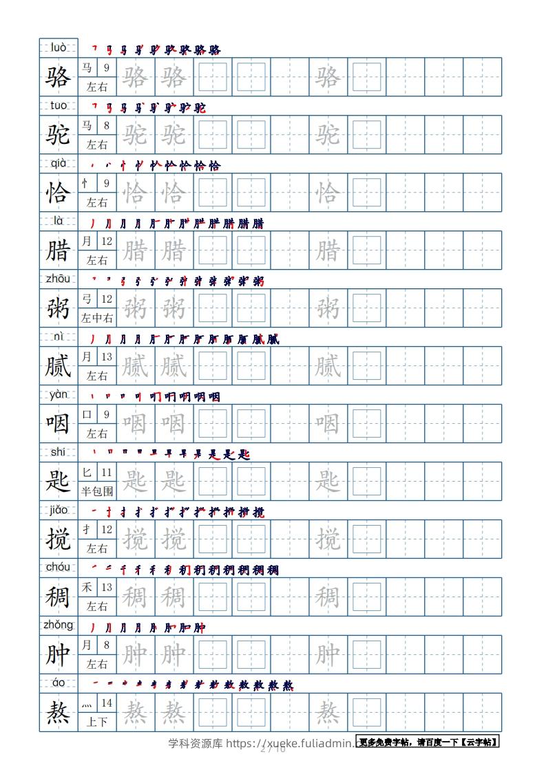图片[2]-六年级语文下册【2022年更新】生字表120个字帖10页（带偏旁部首、笔顺，拼音）（部编版）-学科资源库