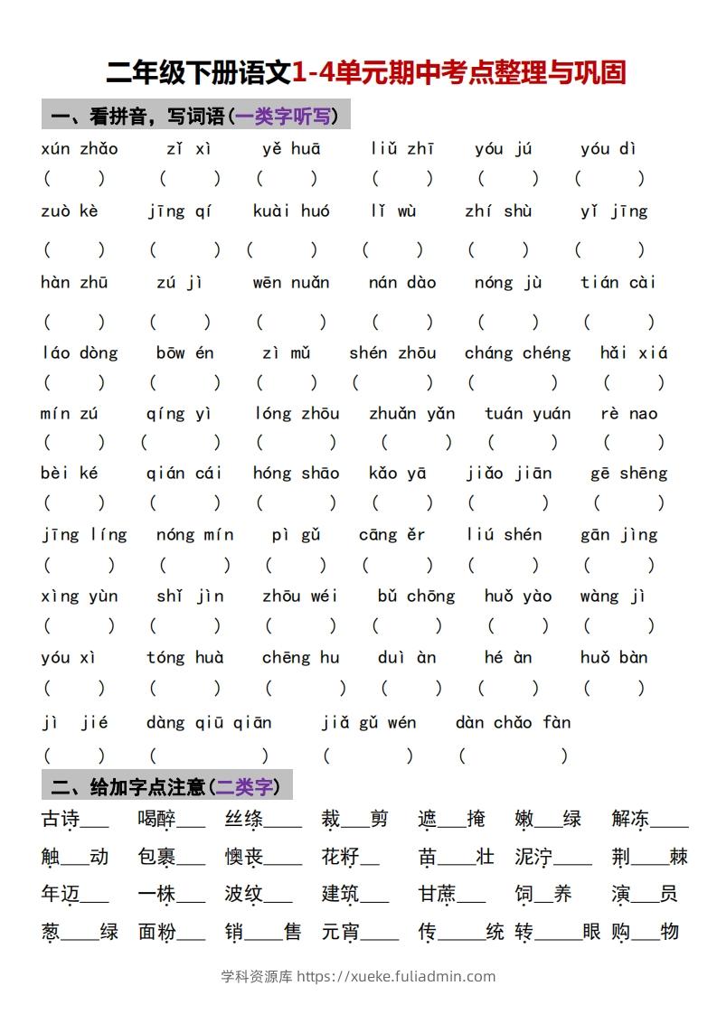 √二年级下册语文1-4单元期中考点整理与巩固-学科资源库