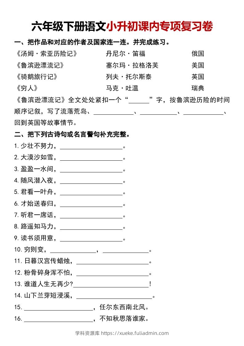 六年级下册语文小升初课内专项复习卷-学科资源库