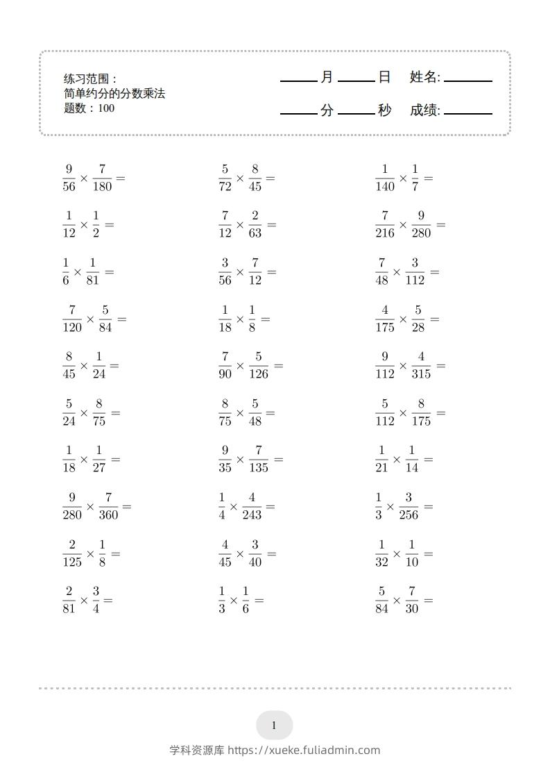 六年级数学下册▲口算题（简单约分的分数乘法）连打版（人教版）-学科资源库