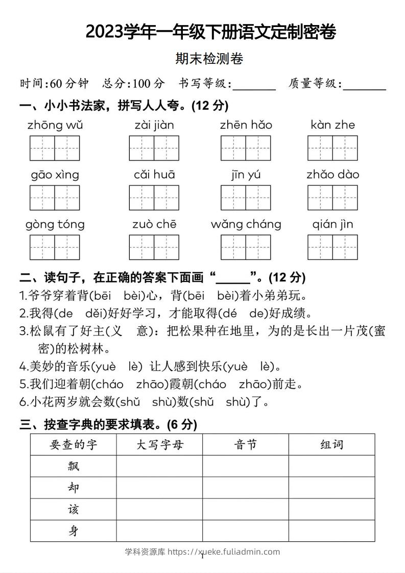 2023学年一年级下册语文定制密卷-学科资源库